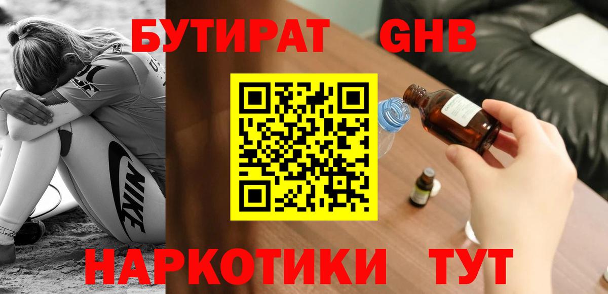 БУТИРАТ оксибутират  Вход с VPN  Сердобск 