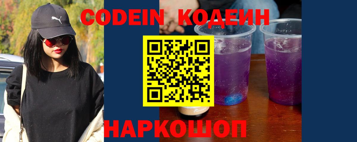 Кодеин напиток Lean (лин)  Codein Purple Drank  Сердобск  Вход с VPN 